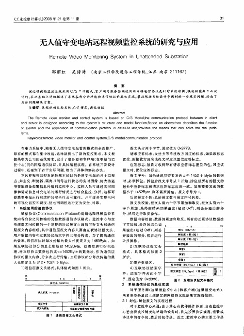 无人值守变电站远程视频监控系统的研究与应用