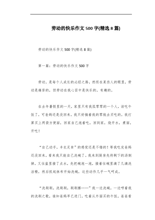 劳动的快乐作文500字(精选8篇)