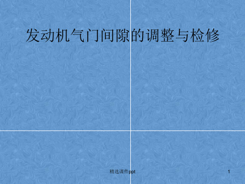 发动机气门间隙的调整与检修ppt课件