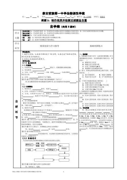 课题3 制作泡菜并检测亚硝酸盐含量分析