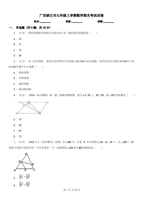 广西崇左市九年级上学期数学期末考试试卷