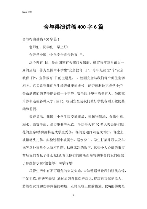 舍与得演讲稿400字6篇