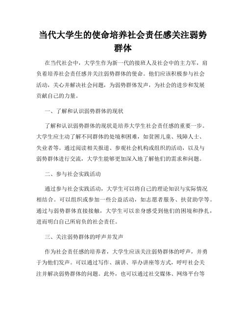 当代大学生的使命培养社会责任感关注弱势群体