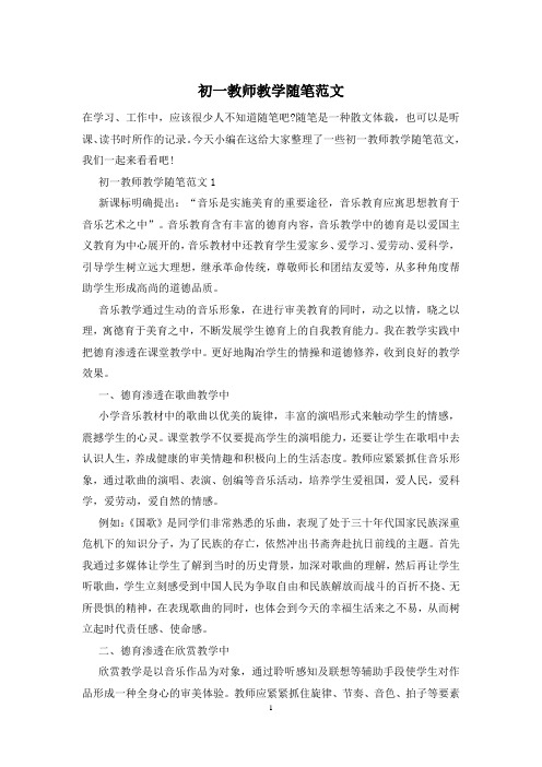 初一教师教学随笔范文