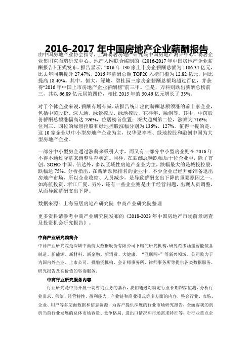 中国房地产企业薪酬报告