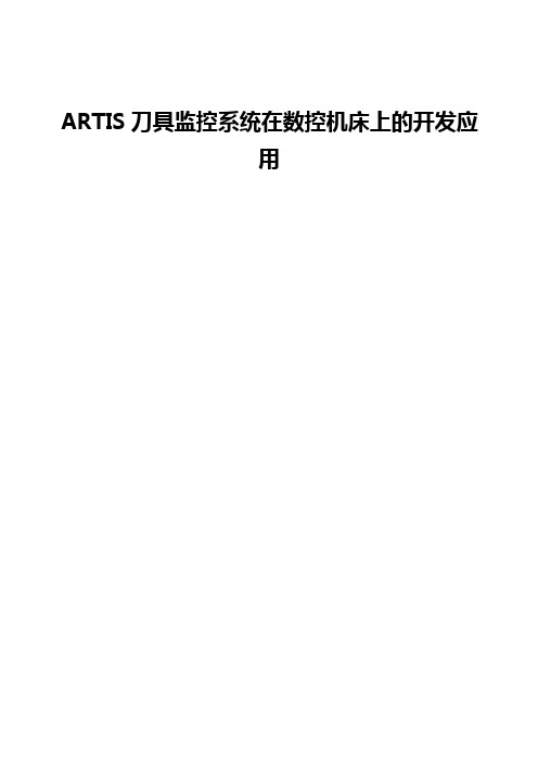 ARTIS刀具监控系统在数控机床上的开发应用