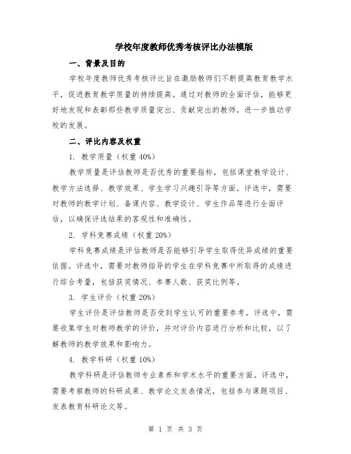 学校年度教师优秀考核评比办法模版