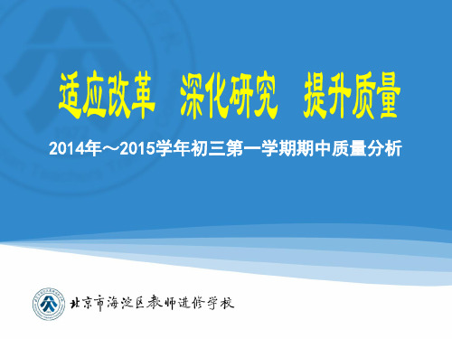 2014年～2015学年海淀区初三第一学期期中质量分析