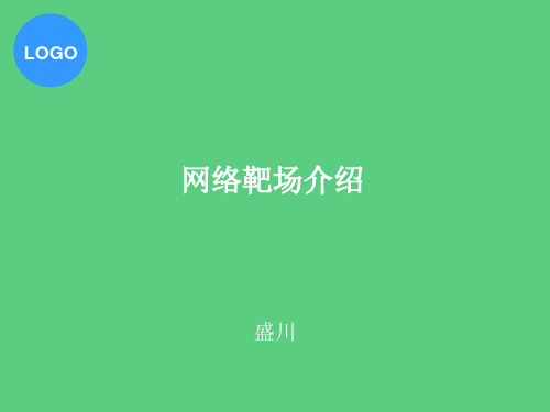 网络靶场总结与分享