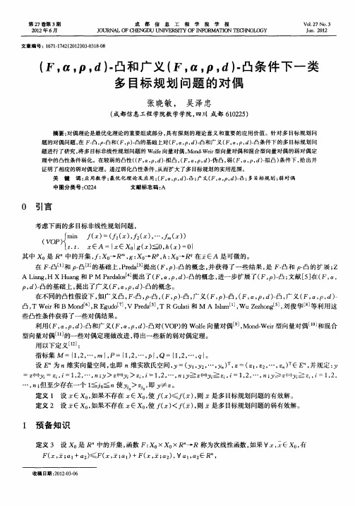 (F,a,p,d)-凸和广义(F,a,P,d)-凸条件下一类多目标规划问题的对偶