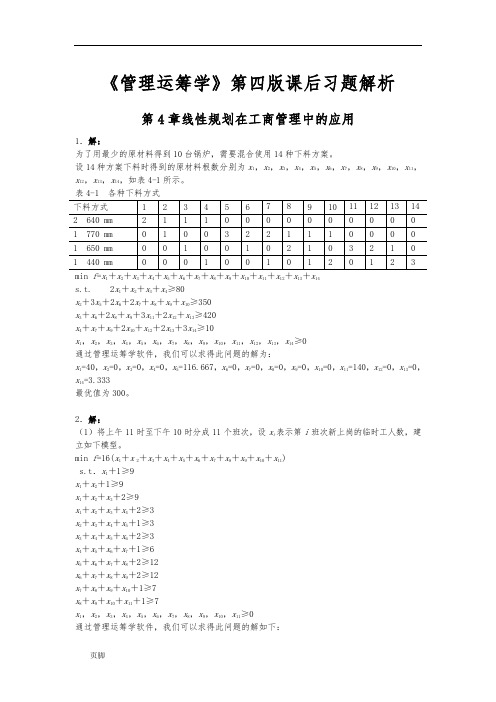 《管理运筹学》第四版第4章线性规划在工商管理中的应用课后习题解析