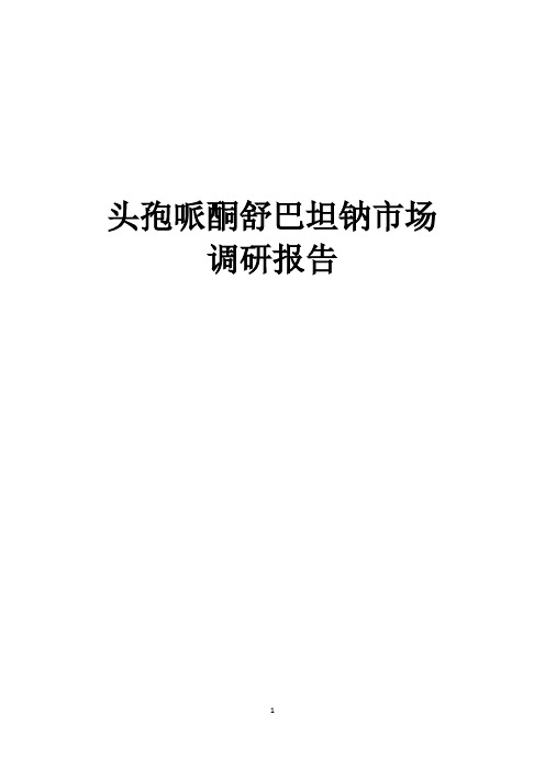 头孢哌酮舒巴坦钠市场研究2011年10月