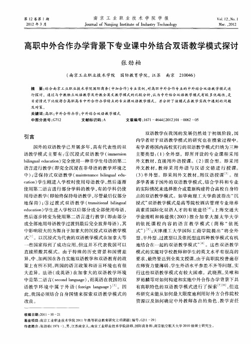 高职中外合作办学背景下专业课中外结合双语教学模式探讨