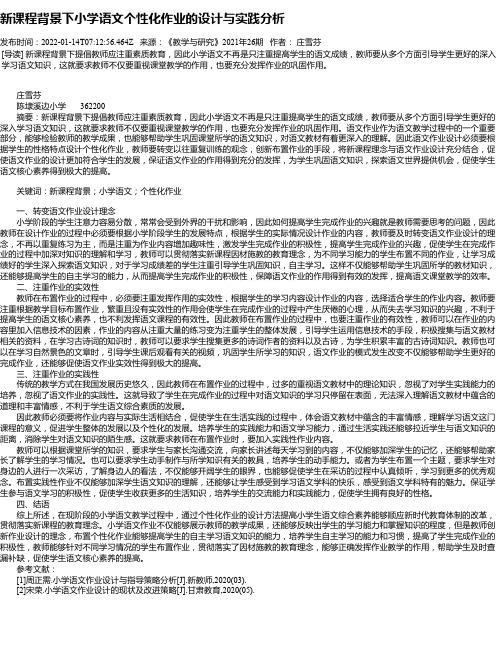 新课程背景下小学语文个性化作业的设计与实践分析