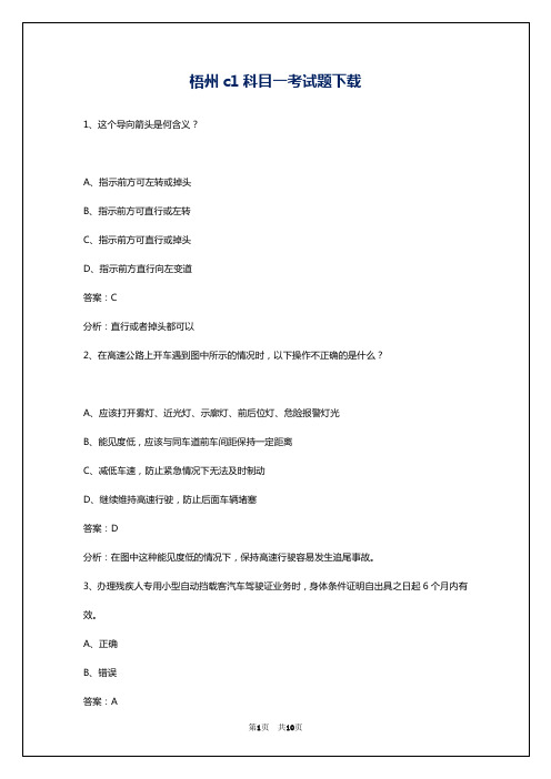 梧州c1科目一考试题下载