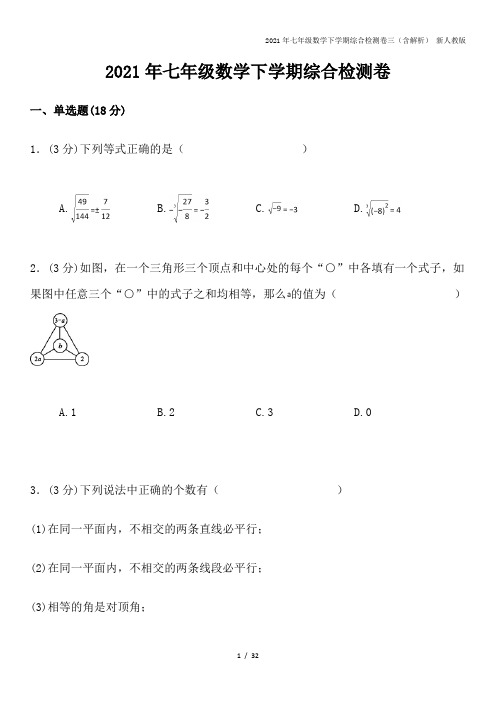 2021年七年级数学下学期综合检测卷三(含解析) 新人教版