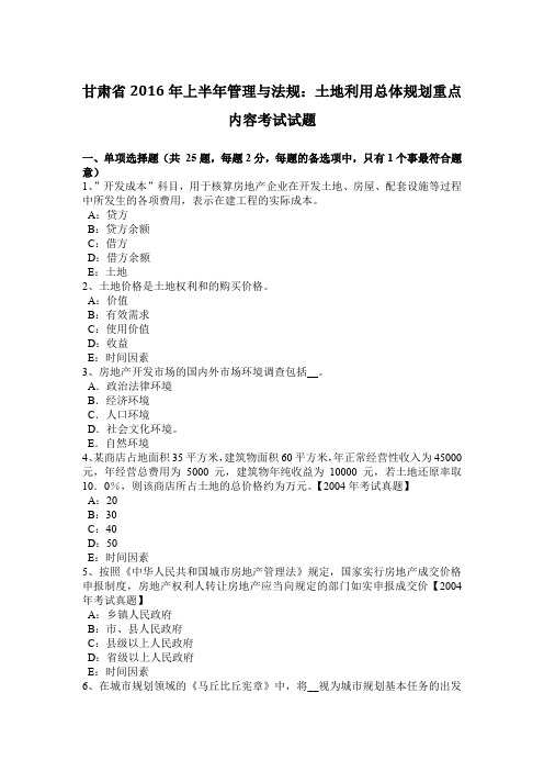 甘肃省2016年上半年管理与法规:土地利用总体规划重点内容考试试题