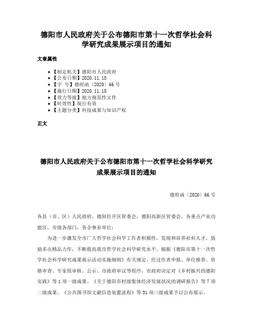 德阳市人民政府关于公布德阳市第十一次哲学社会科学研究成果展示项目的通知