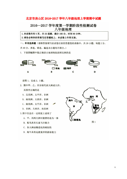 北京市房山区八年级地理上学期期中试题(扫描版) 新人