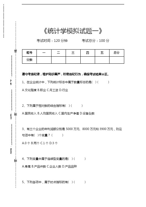 统计学原理统计学模拟试题一考试卷模拟考试题.docx