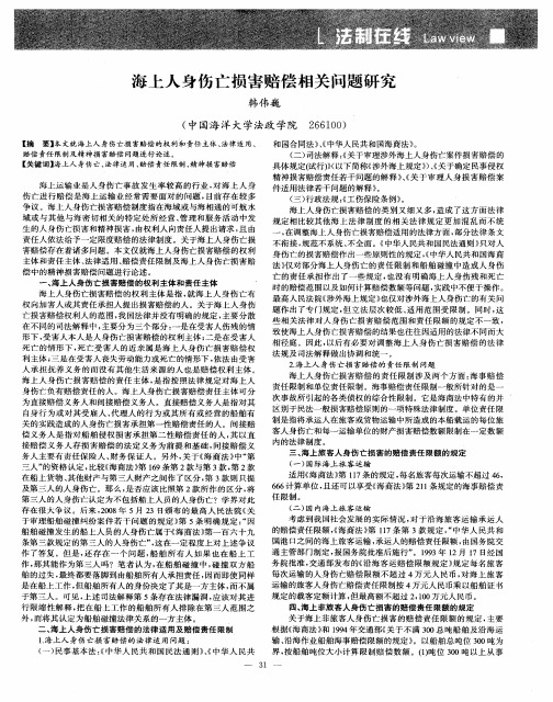 海上人身伤亡损害赔偿相关问题研究