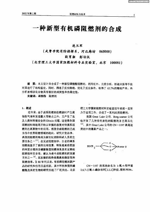 一种新型有机磷阻燃剂的合成