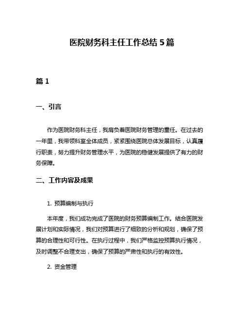 医院财务科主任工作总结5篇