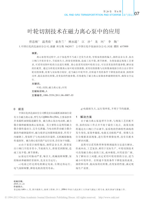 叶轮切割技术在磁力离心泵中的应用_曾忠刚