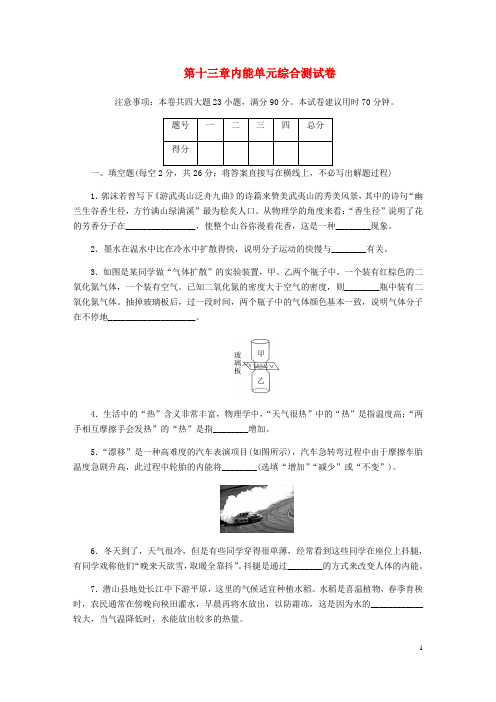 九年级物理全册 第十三章内能单元综合测试卷 (新版)新人教版