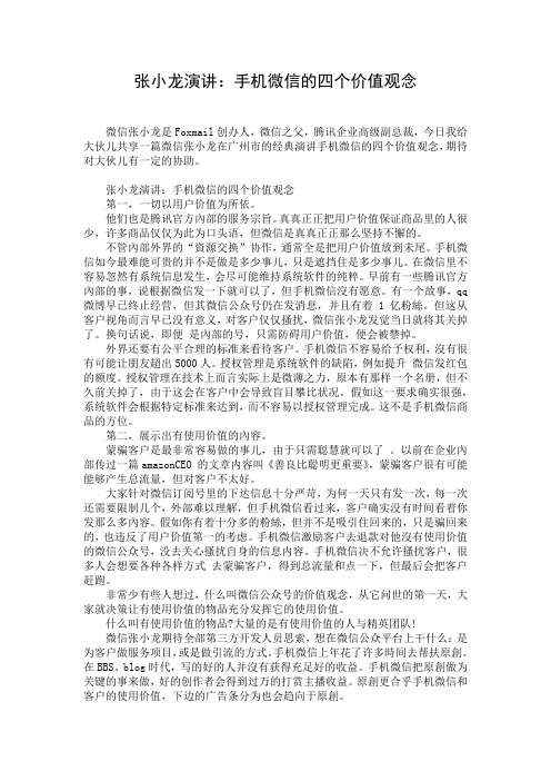 张小龙演讲：手机微信的四个价值观念