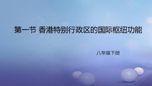 八年级地理下册7.1香港特别行政区的国际枢纽功能课件2(新版)湘教版