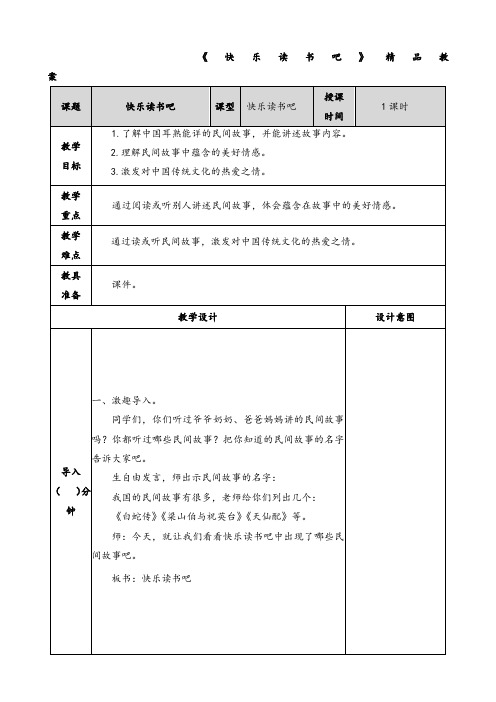 部编五年级语文上册《快乐读书吧》精品教案说课稿