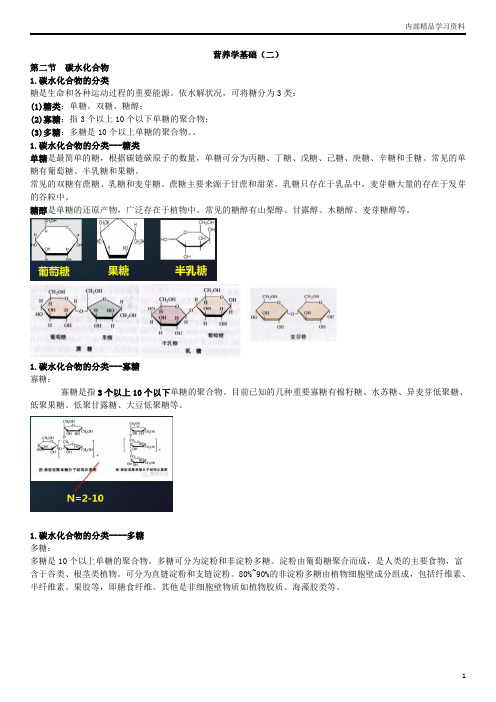 第一章营养学基础(二)