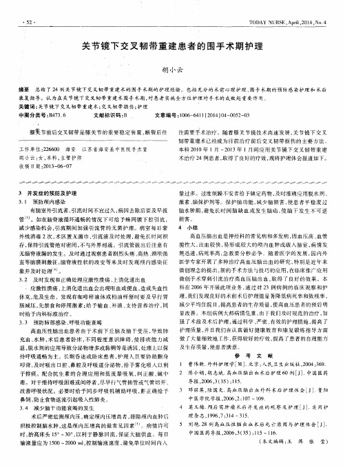 关节镜下交叉韧带重建患者的围手术期护理