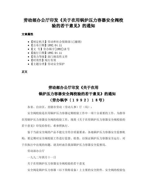 劳动部办公厅印发《关于在用锅炉压力容器安全阀校验的若干意见》的通知