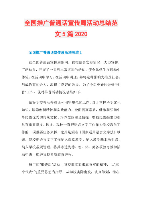 全国推广普通话宣传周活动总结范文5篇2020