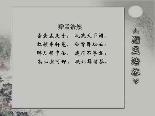 唐诗宋词赠孟浩然译文【唐】李白