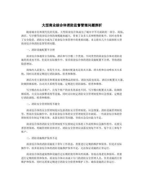 大型商业综合体消防监督管理问题探析