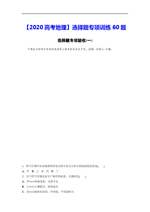 【2020高考地理】选择题专项训练60题