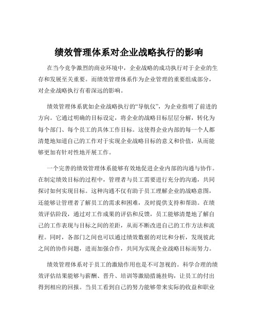 绩效管理体系对企业战略执行的影响