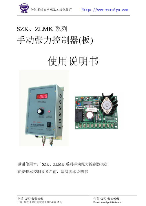 瑞昱 SZK、ZLMK 系列手动张力控制器(板) 使用说明书