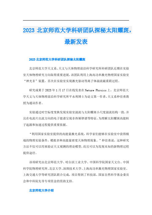 2023北京师范大学科研团队探秘太阳耀斑,最新发表