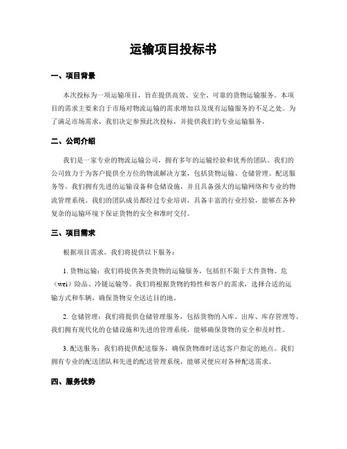 运输项目投标书