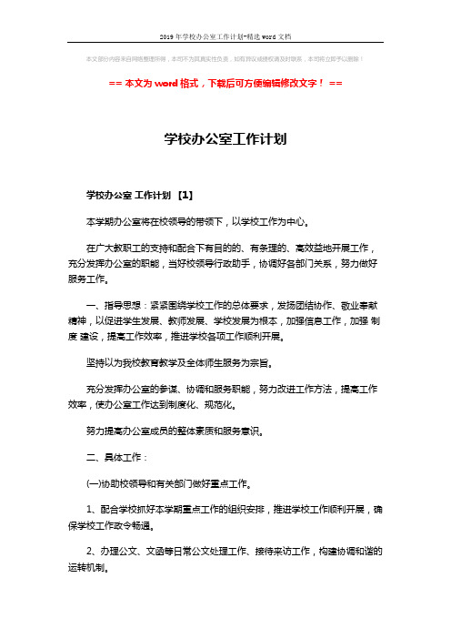 2019年学校办公室工作计划-精选word文档 (7页)