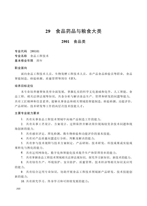 高等职业教育本科 食品药品与粮食大类2901 食品类专业简介(2022年)