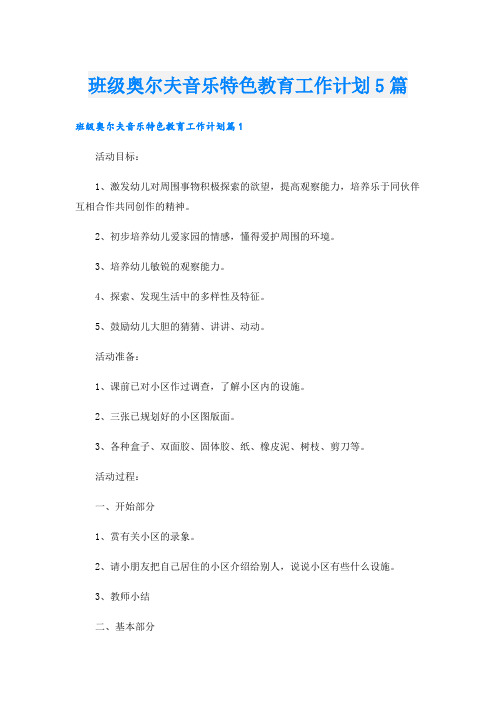 班级奥尔夫音乐特色教育工作计划5篇