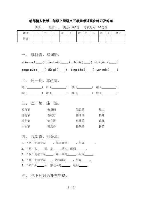 新部编人教版二年级上册语文五单元考试强化练习及答案