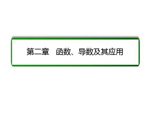 高考数学大一轮总复习 第二章 函数、导数及其应用 2.8