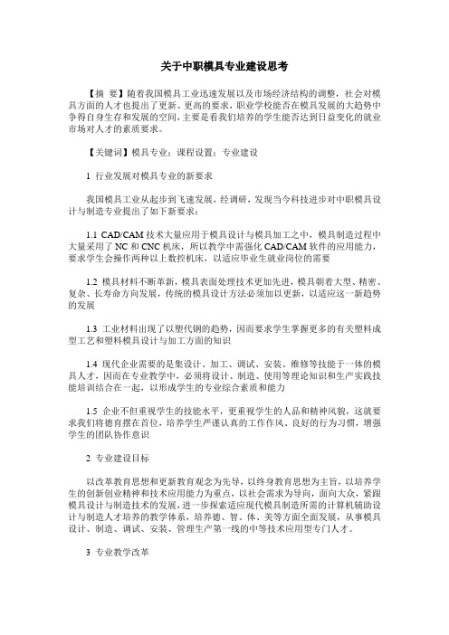 关于中职模具专业建设思考