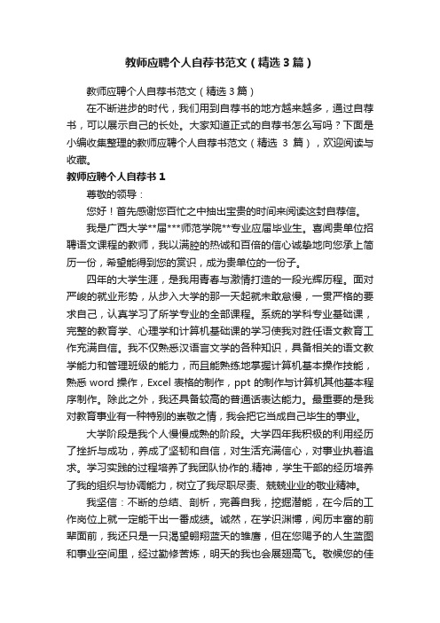 教师应聘个人自荐书范文（精选3篇）